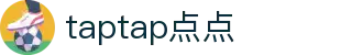 taptap（点点）中国官方网站 - 领先的体育娱乐平台